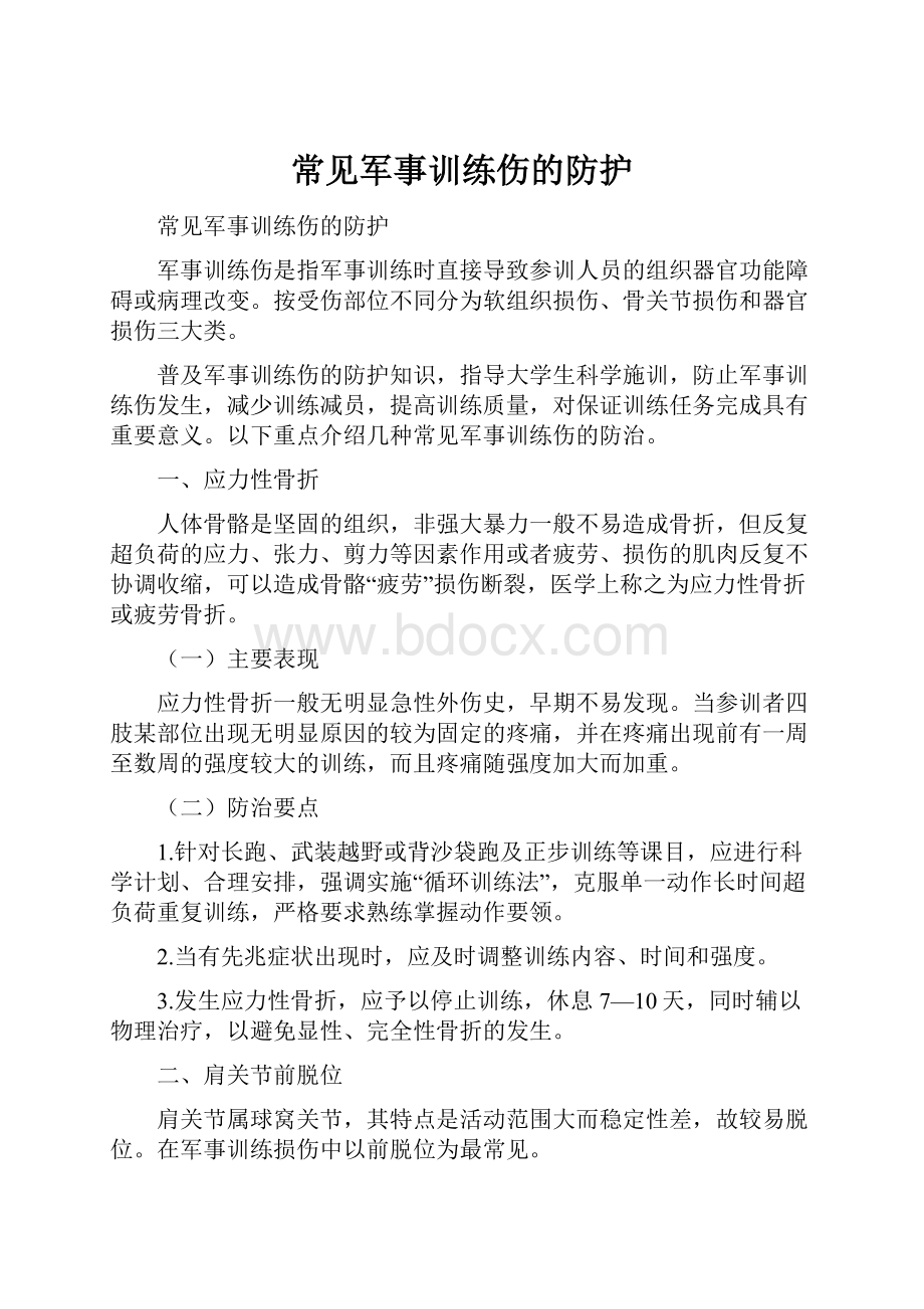 常见军事训练伤的防护.docx_第1页