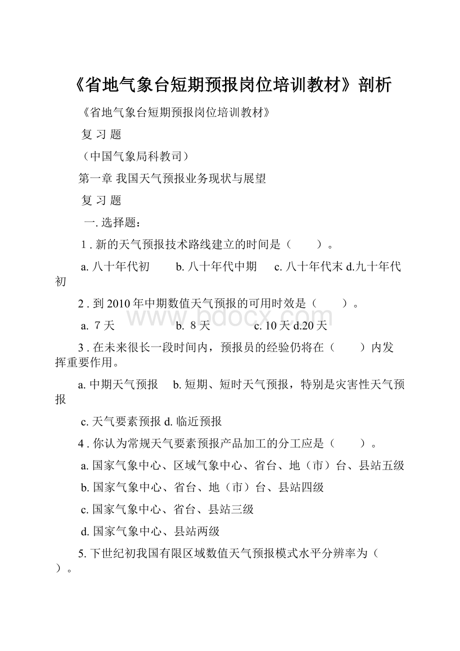 《省地气象台短期预报岗位培训教材》剖析Word格式文档下载.docx_第1页