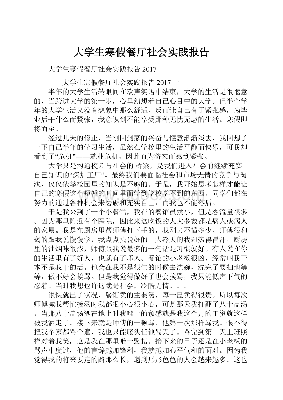 大学生寒假餐厅社会实践报告.docx_第1页