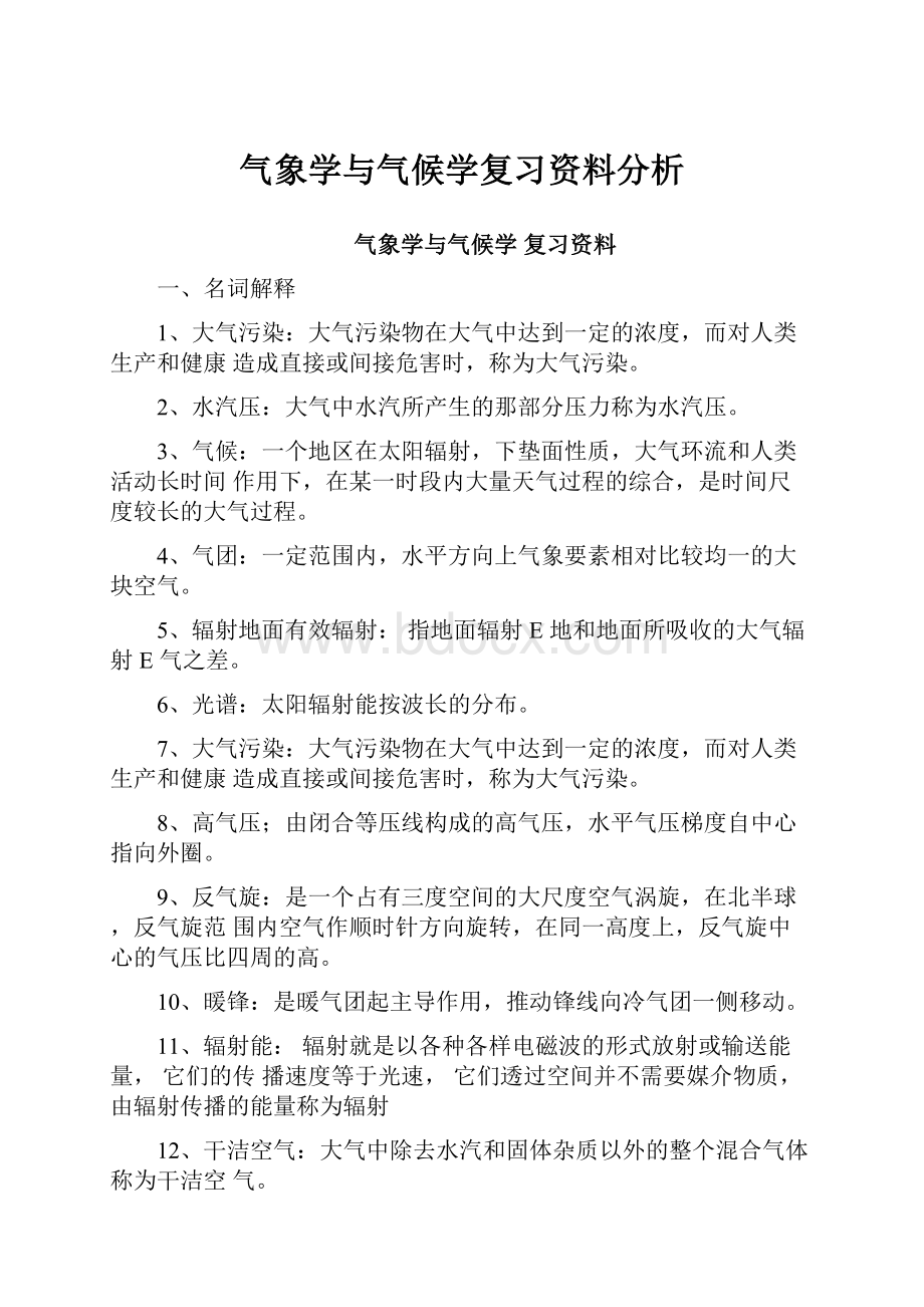 气象学与气候学复习资料分析.docx_第1页