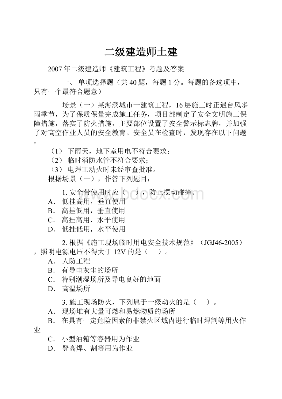 二级建造师土建.docx_第1页