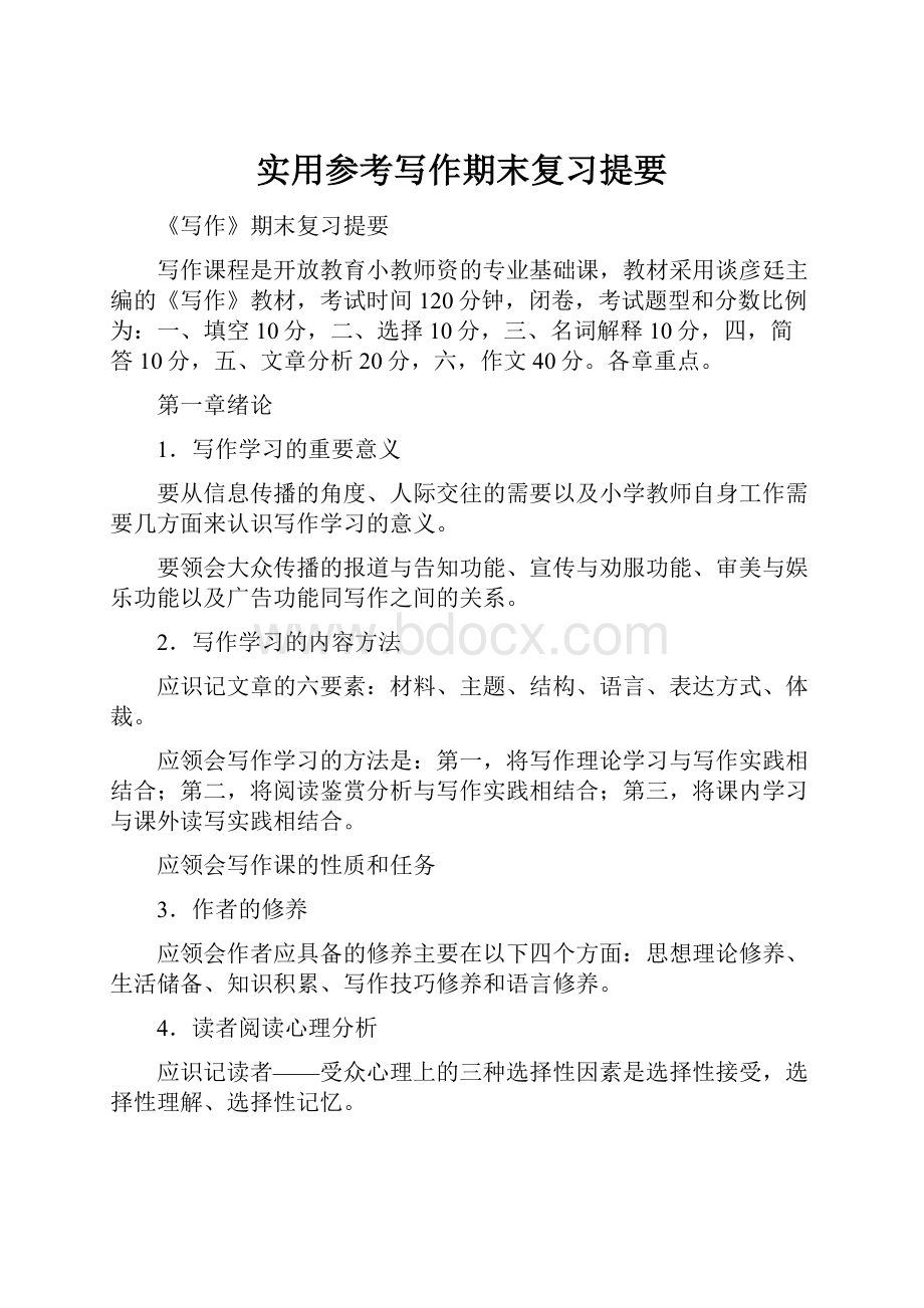 实用参考写作期末复习提要.docx