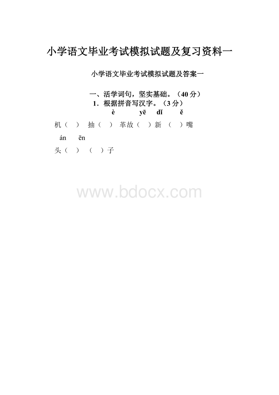 小学语文毕业考试模拟试题及复习资料一.docx_第1页