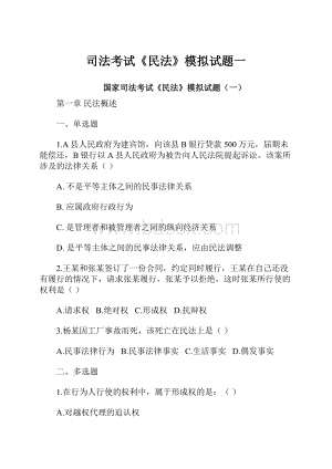 司法考试《民法》模拟试题一.docx