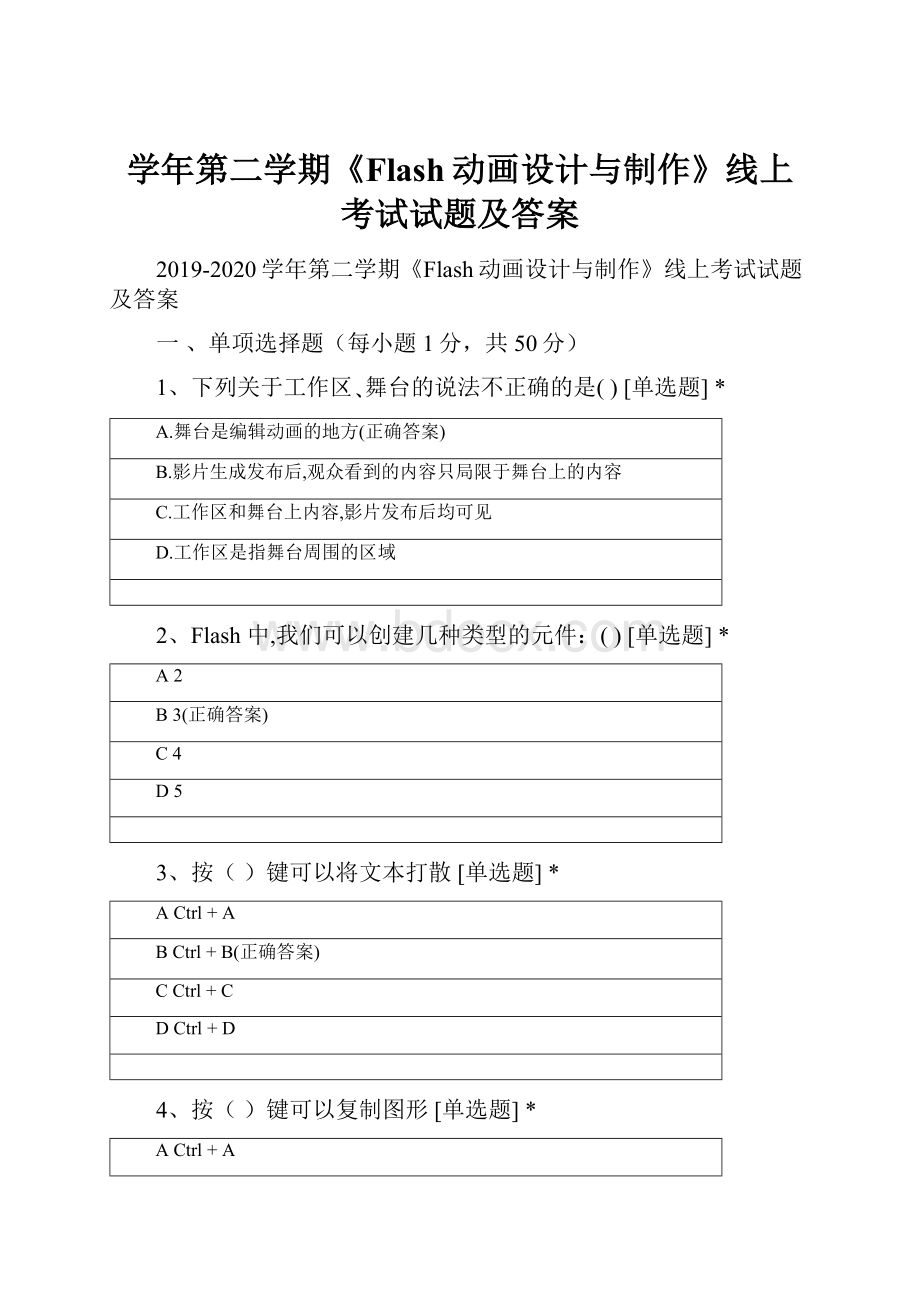 学年第二学期《Flash动画设计与制作》线上考试试题及答案.docx_第1页