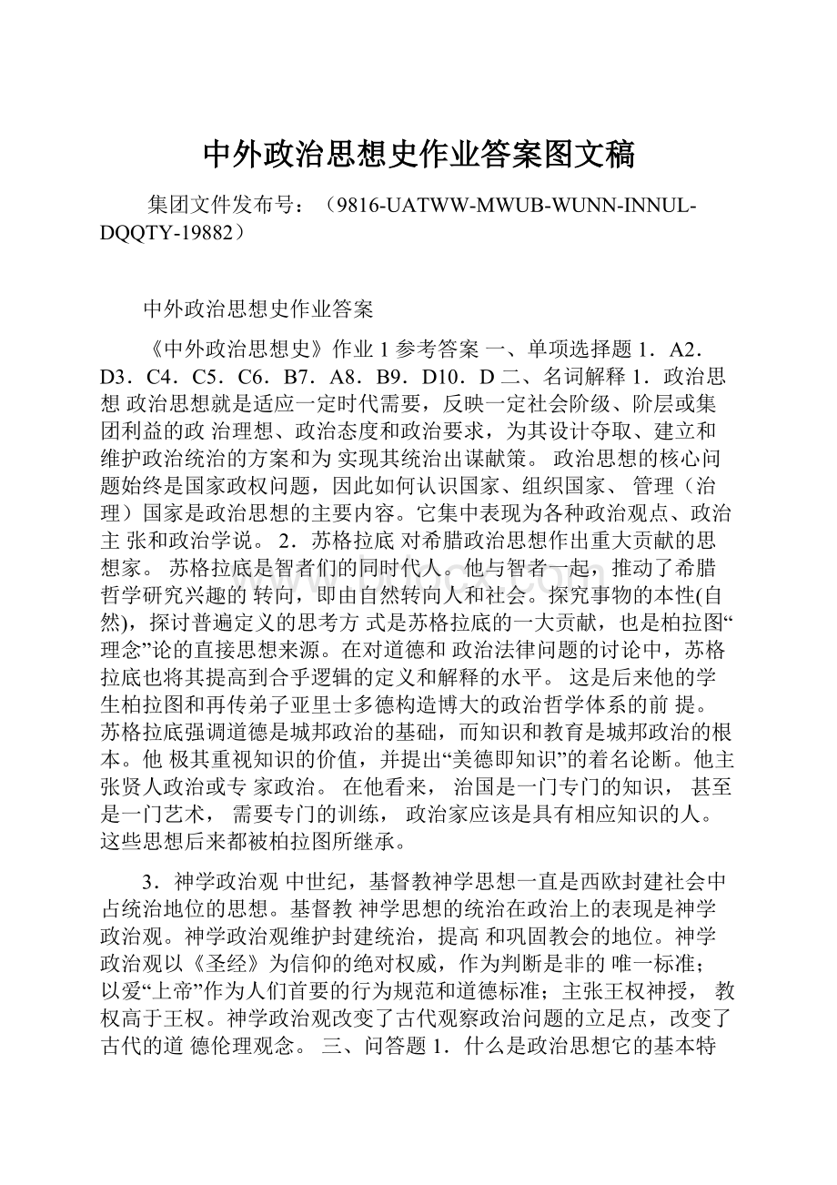 中外政治思想史作业答案图文稿.docx