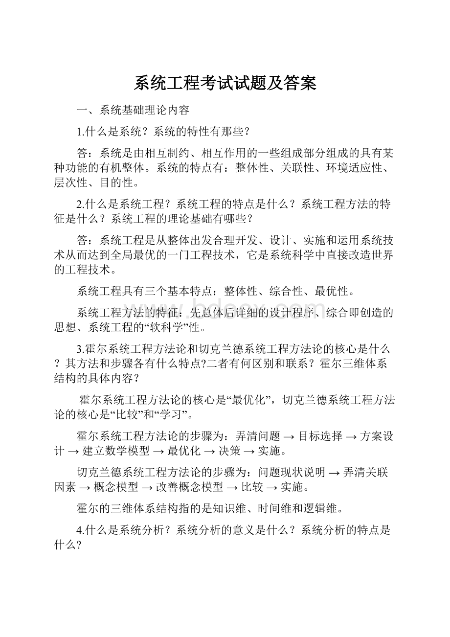 系统工程考试试题及答案.docx