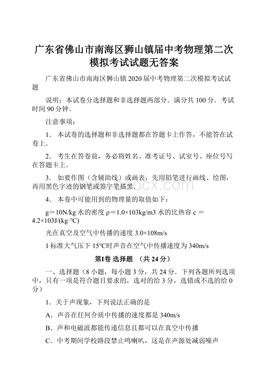 广东省佛山市南海区狮山镇届中考物理第二次模拟考试试题无答案.docx_第1页