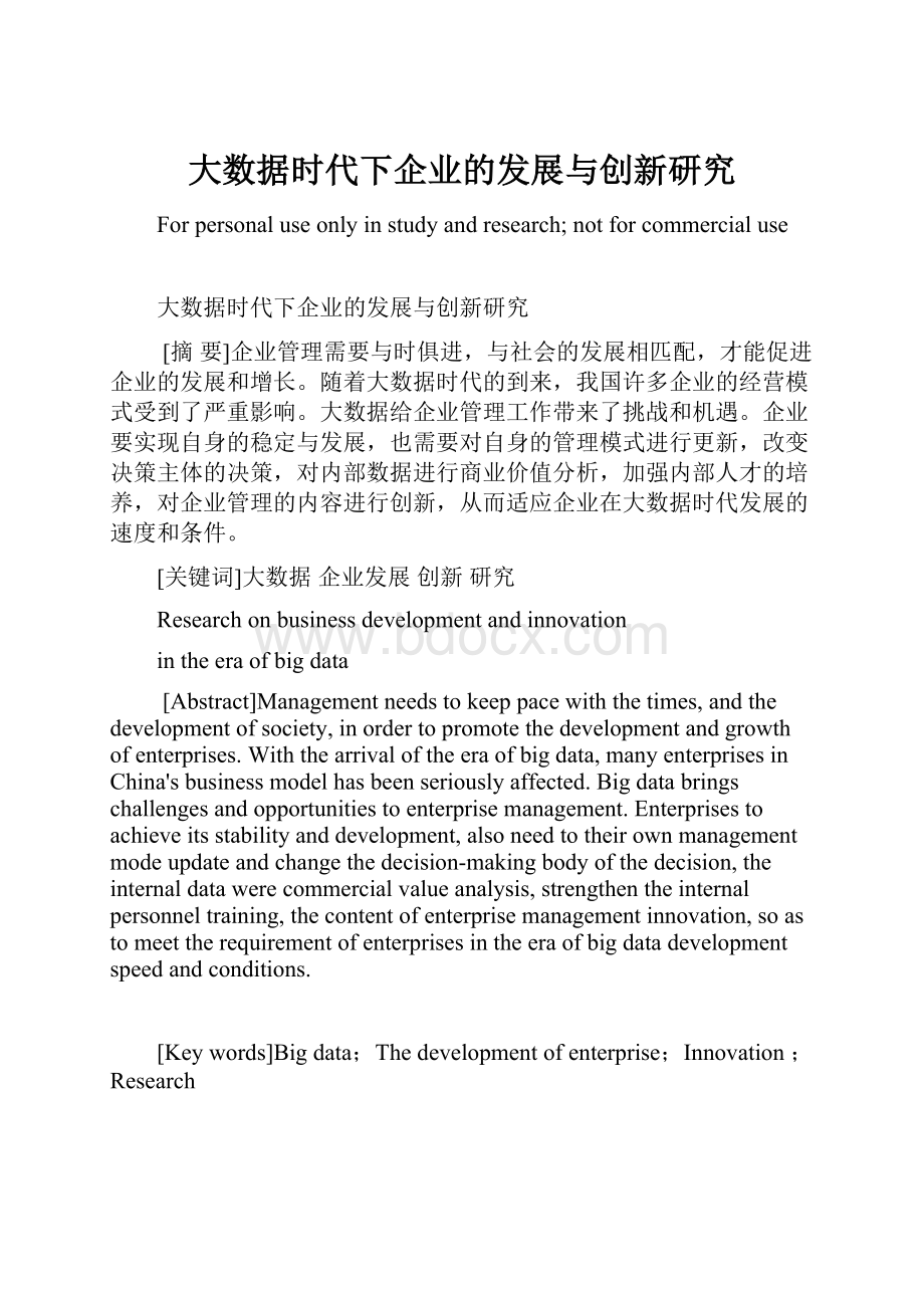 大数据时代下企业的发展与创新研究Word格式文档下载.docx