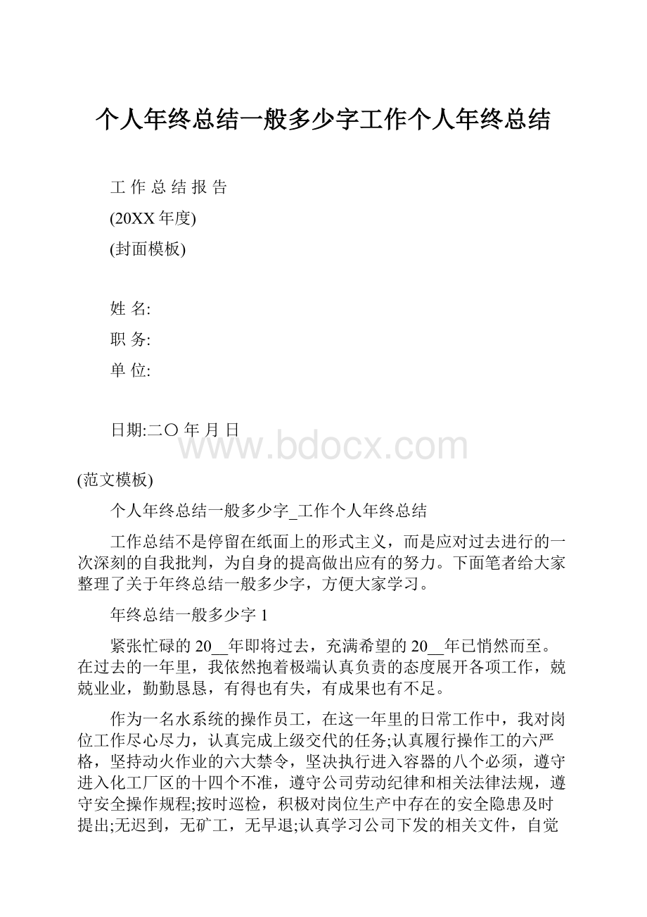 个人年终总结一般多少字工作个人年终总结.docx