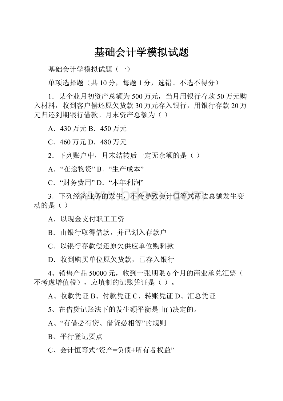 基础会计学模拟试题.docx_第1页