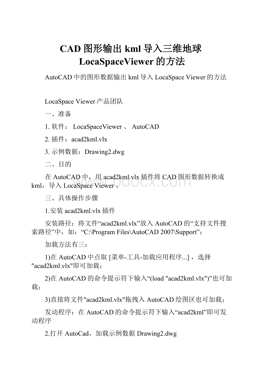 CAD图形输出kml导入三维地球LocaSpaceViewer的方法.docx