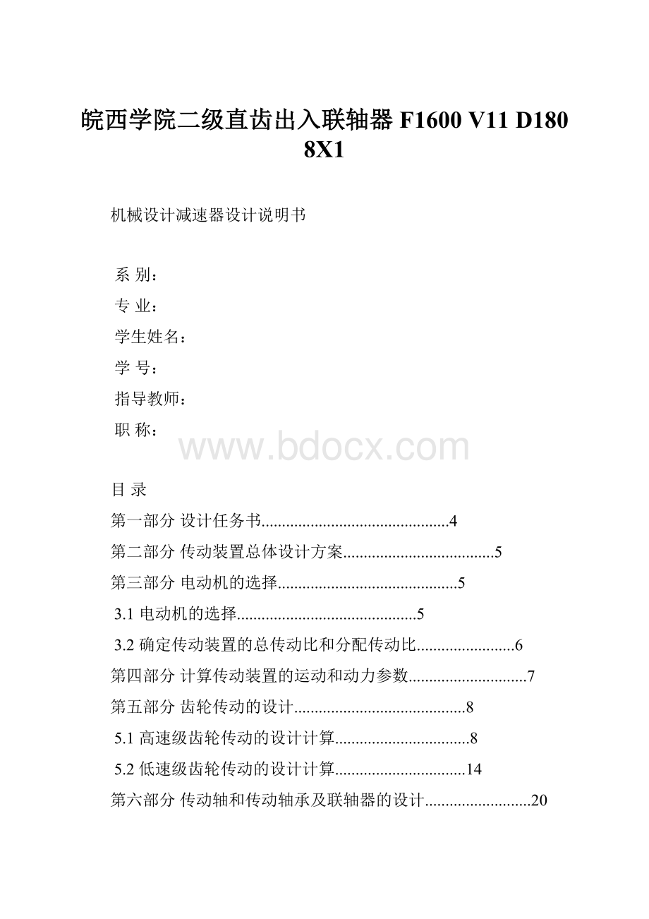 皖西学院二级直齿出入联轴器F1600 V11 D180 8X1.docx_第1页