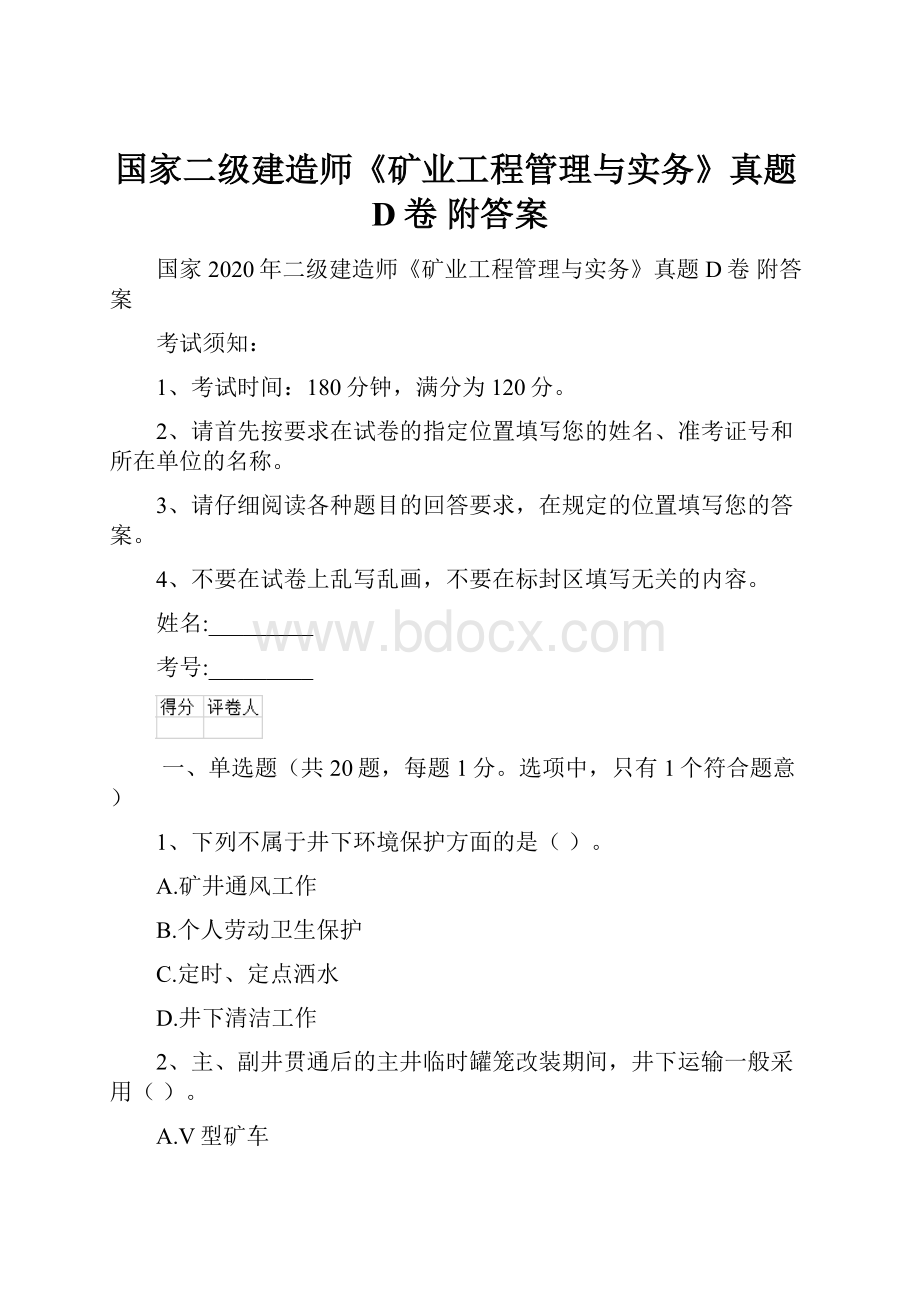 国家二级建造师《矿业工程管理与实务》真题D卷 附答案文档格式.docx