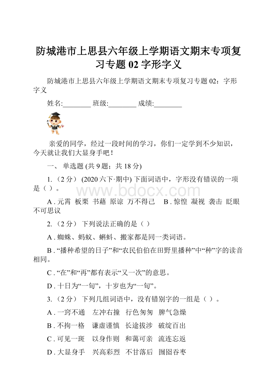 防城港市上思县六年级上学期语文期末专项复习专题02字形字义.docx_第1页