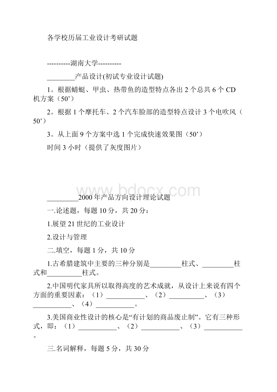 各高校考研工业设计专业历年真题.docx_第2页