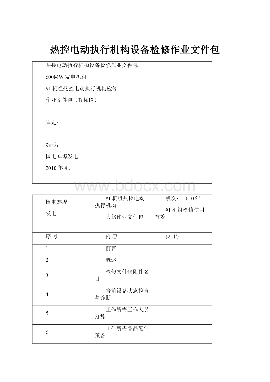 热控电动执行机构设备检修作业文件包.docx_第1页