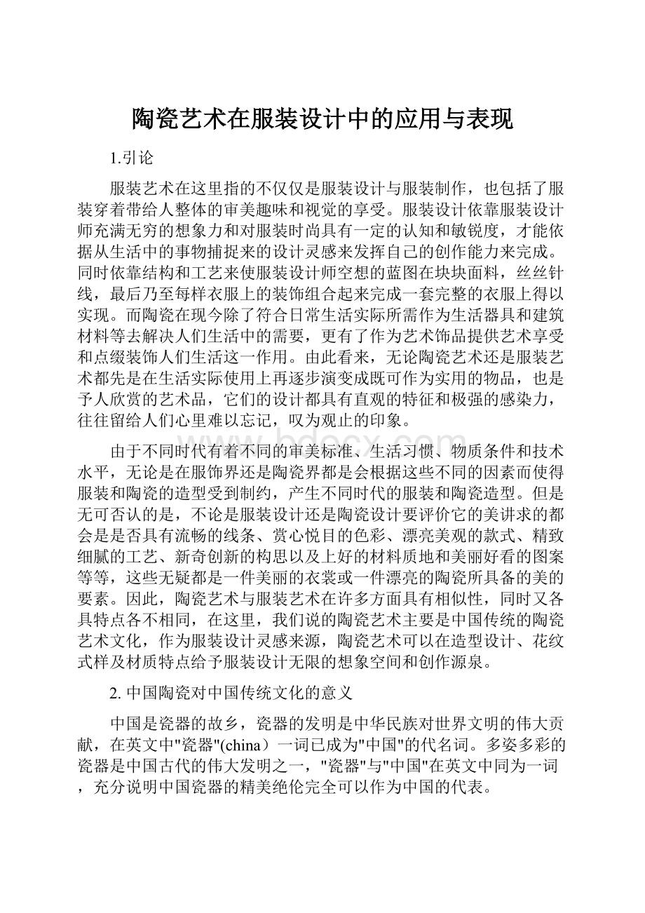 陶瓷艺术在服装设计中的应用与表现.docx_第1页