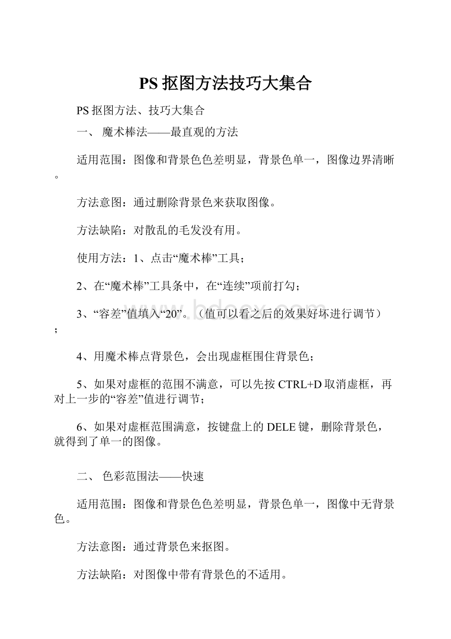 PS抠图方法技巧大集合.docx_第1页