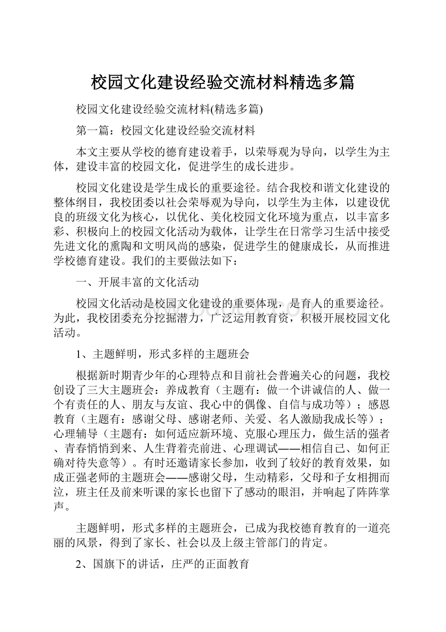 校园文化建设经验交流材料精选多篇.docx_第1页