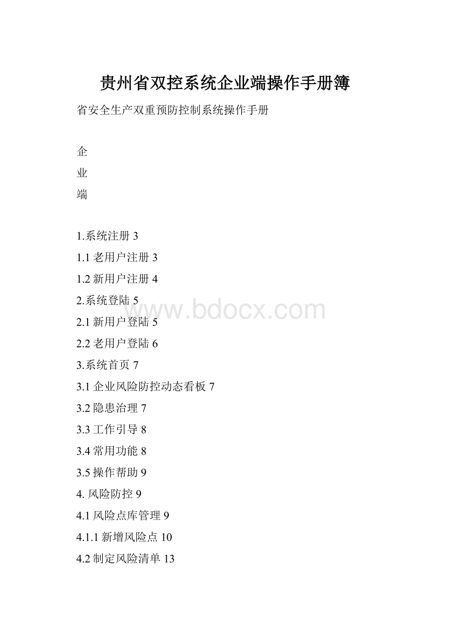 贵州省双控系统企业端操作手册簿.docx