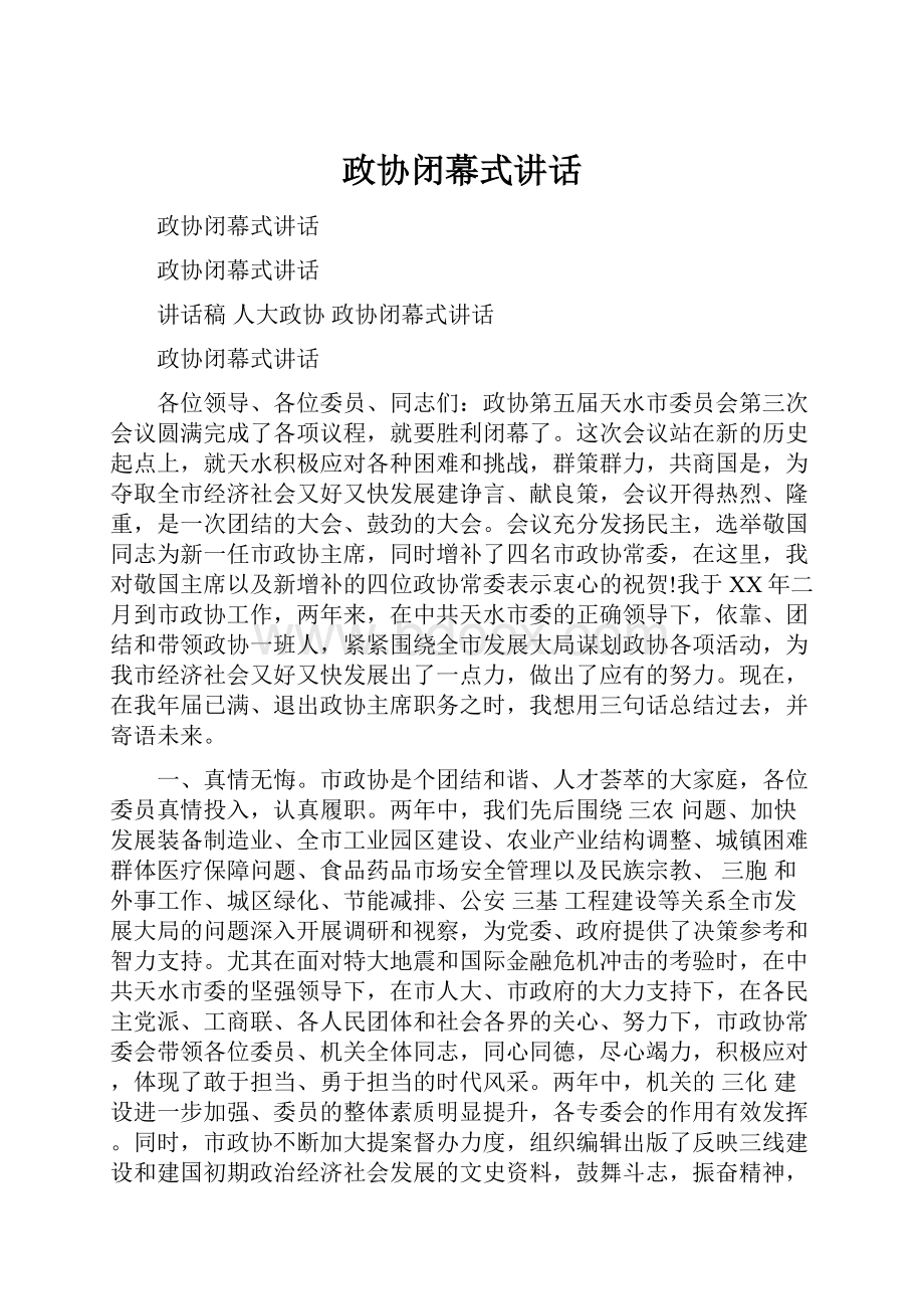 政协闭幕式讲话.docx