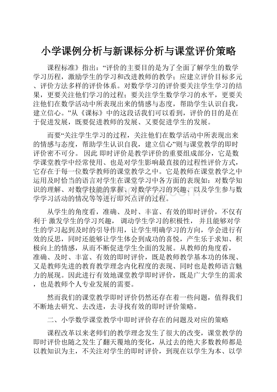 小学课例分析与新课标分析与课堂评价策略.docx