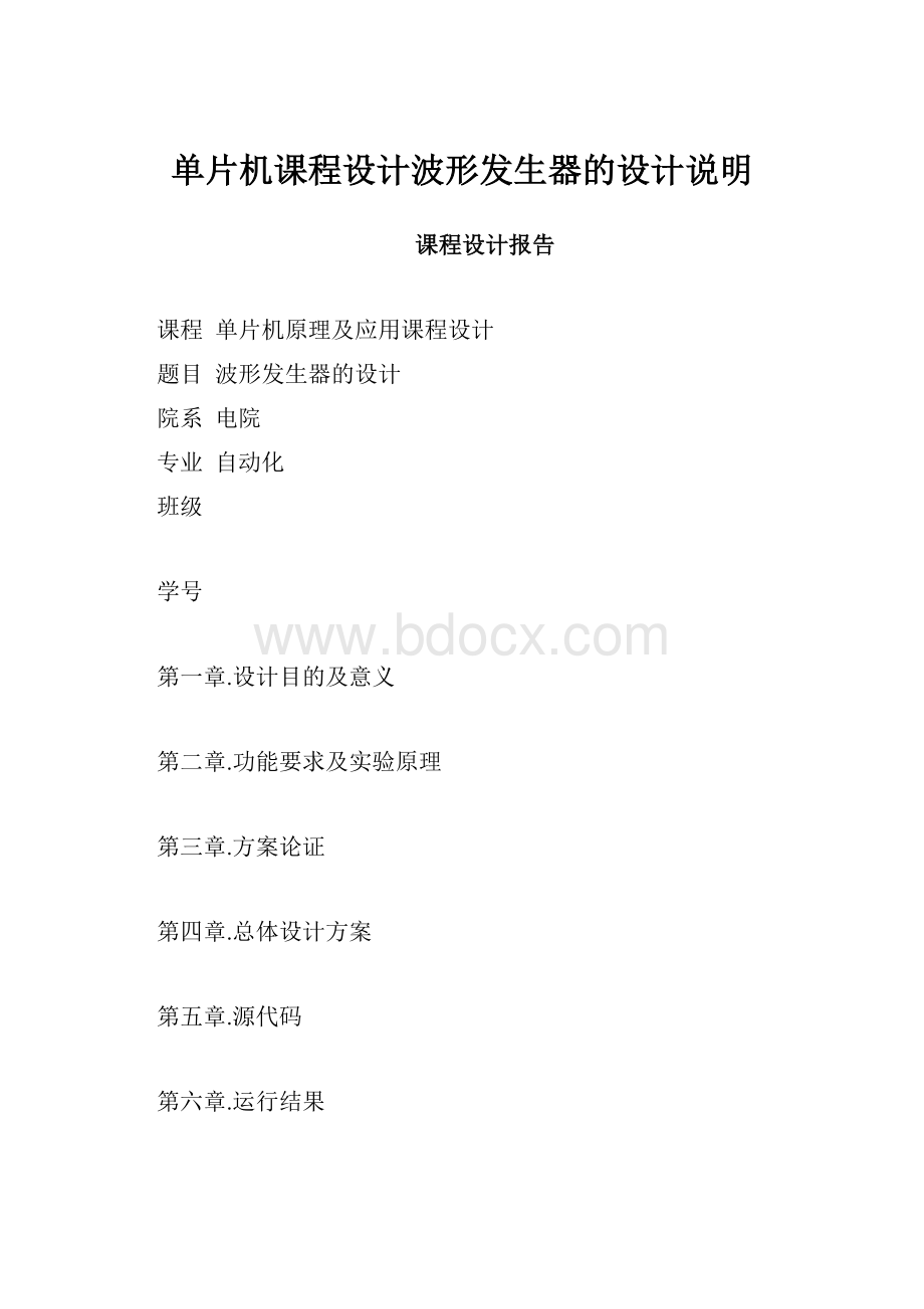 单片机课程设计波形发生器的设计说明.docx_第1页