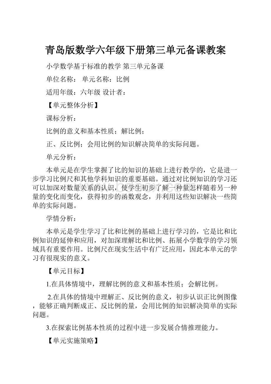 青岛版数学六年级下册第三单元备课教案.docx