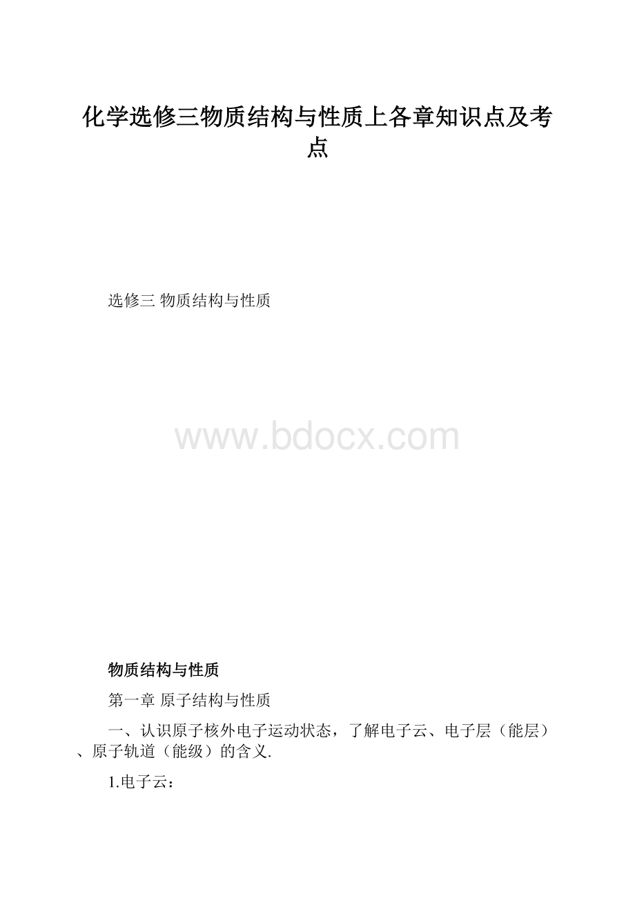 化学选修三物质结构与性质上各章知识点及考点.docx