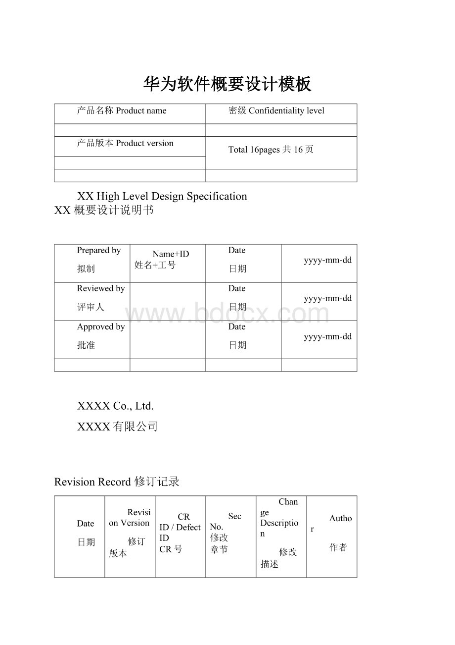 华为软件概要设计模板.docx