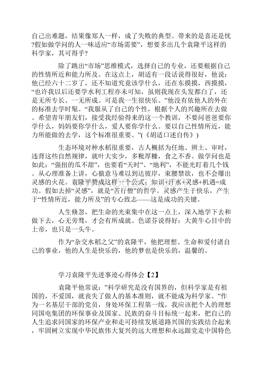 学习袁隆平先进事迹心得体会.docx_第2页