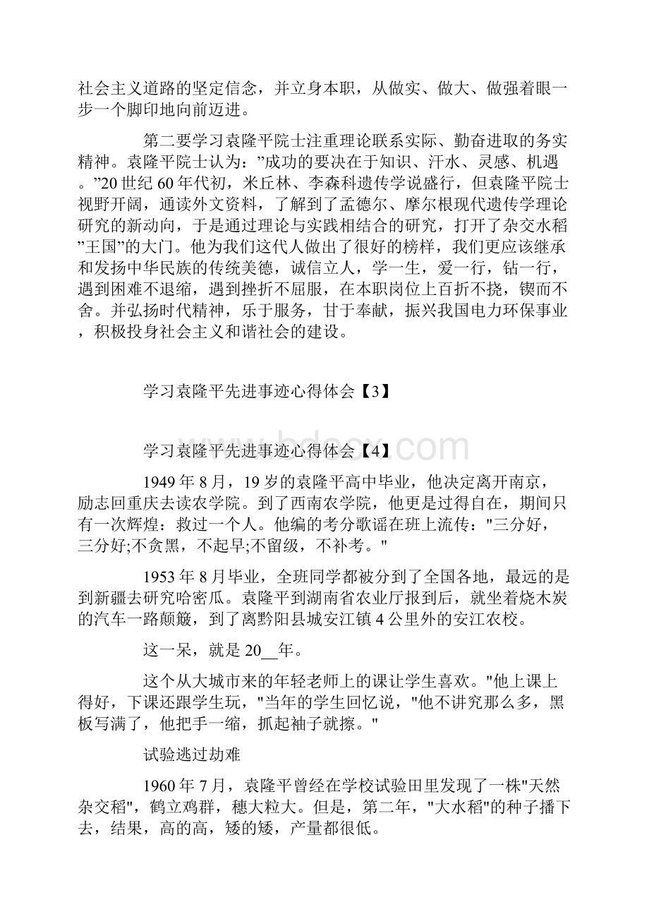 学习袁隆平先进事迹心得体会.docx_第3页