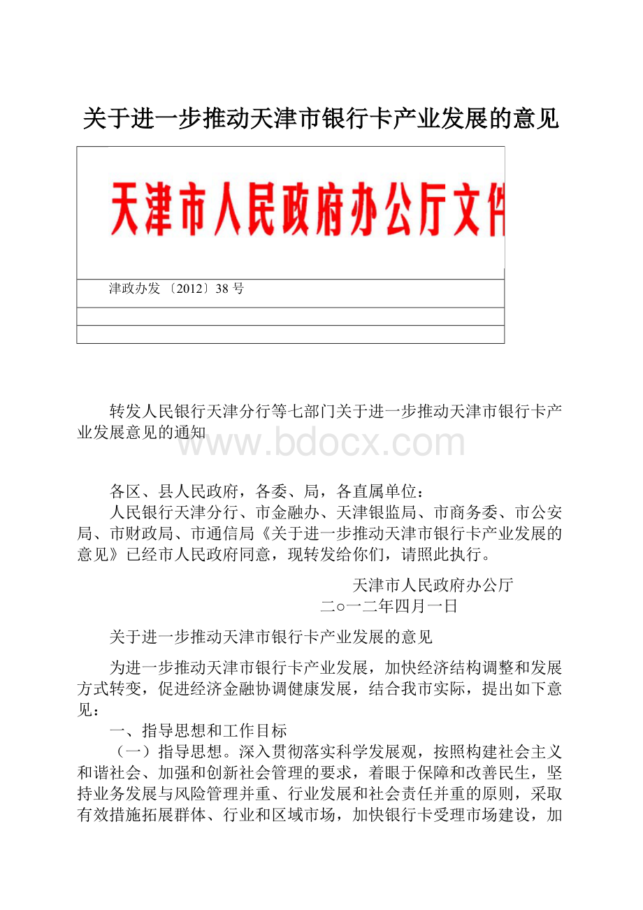 关于进一步推动天津市银行卡产业发展的意见.docx