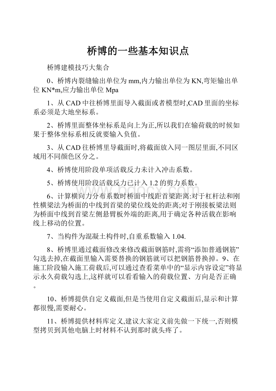 桥博的一些基本知识点.docx_第1页