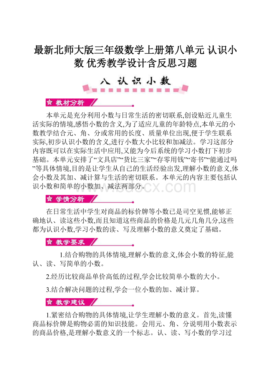 最新北师大版三年级数学上册第八单元 认识小数 优秀教学设计含反思习题.docx