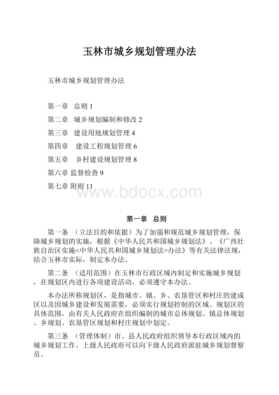 玉林市城乡规划管理办法.docx