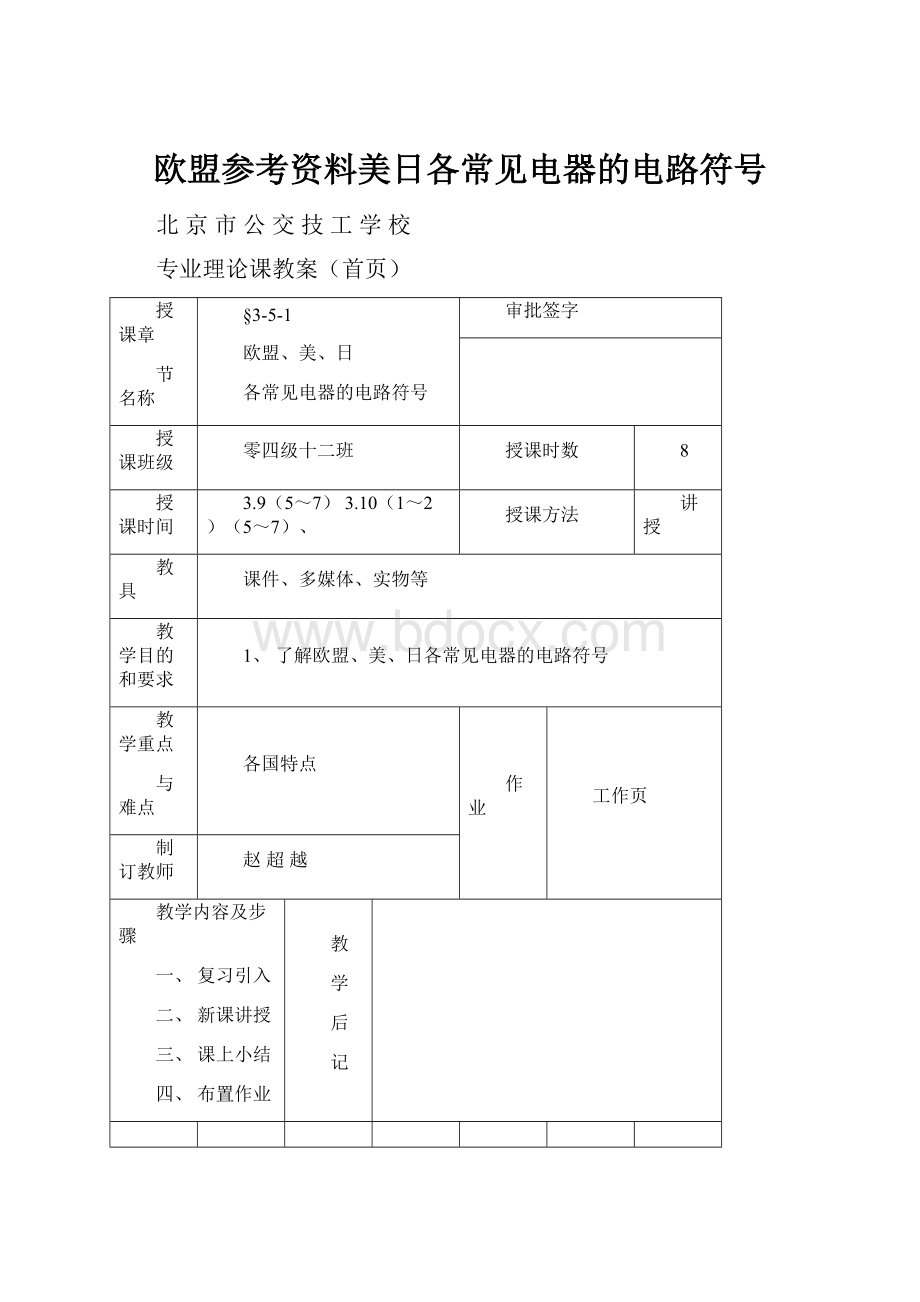 欧盟参考资料美日各常见电器的电路符号.docx