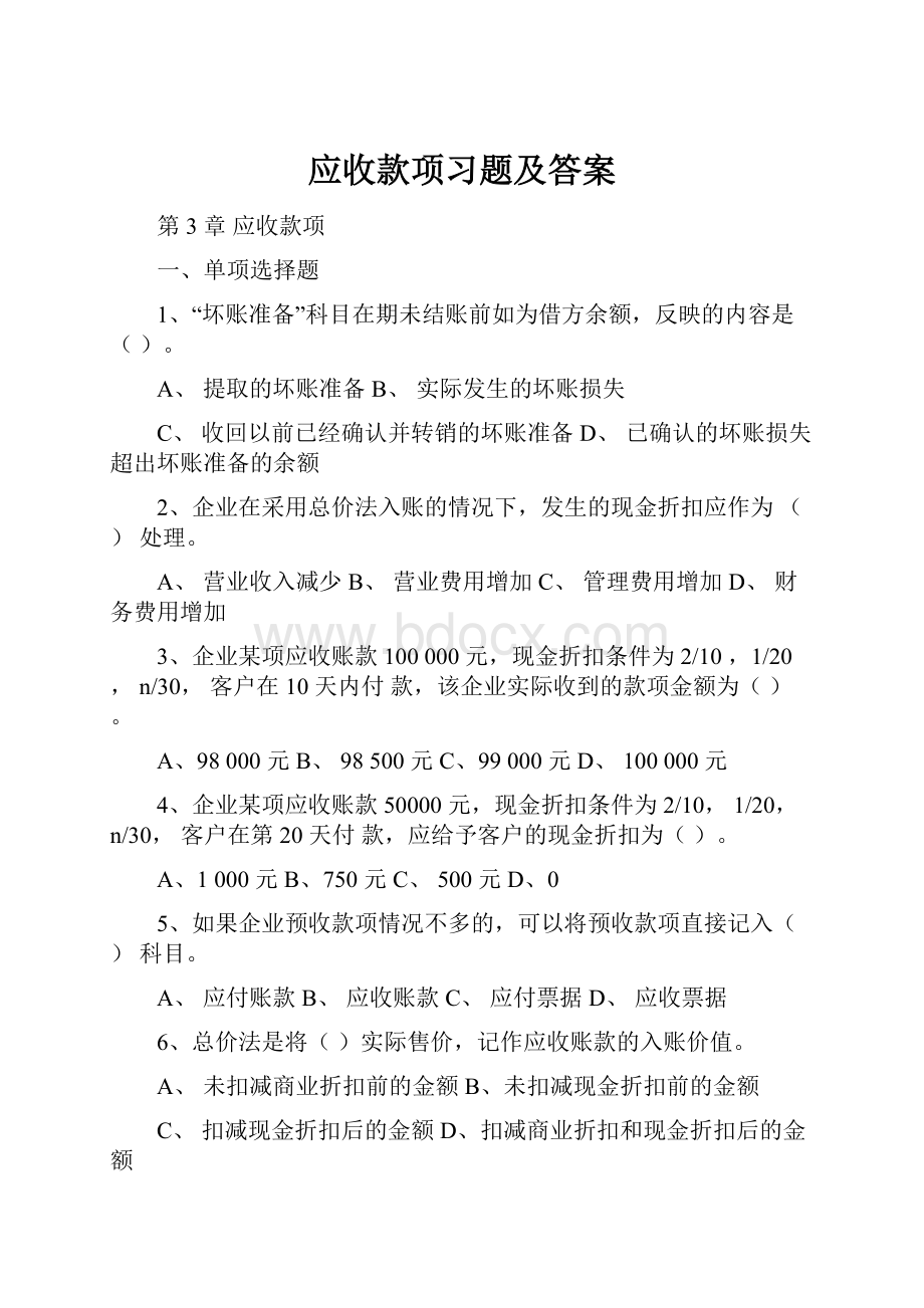 应收款项习题及答案.docx