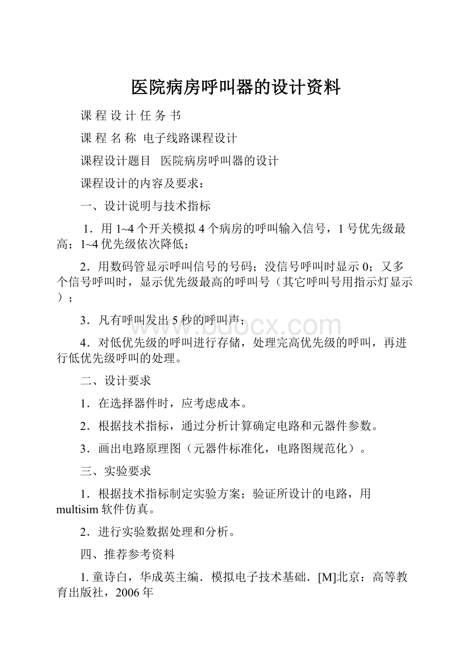 医院病房呼叫器的设计资料.docx