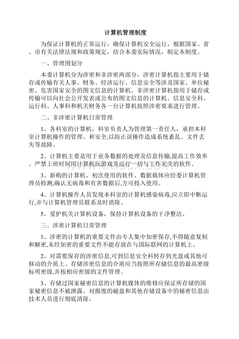 信息安全管理制度.docx_第3页