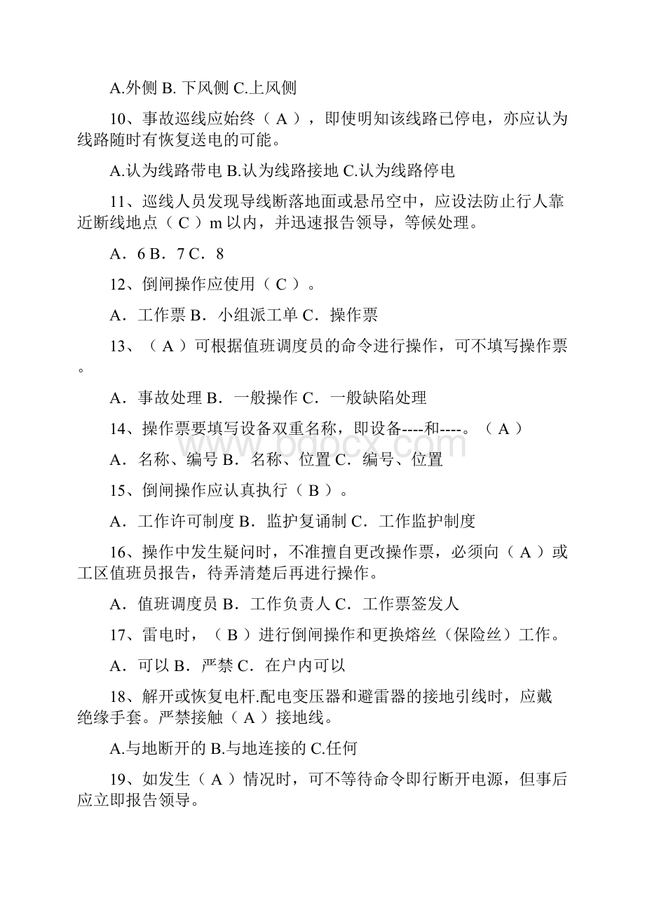 线路含配电类应知应会题考试复习题修改版.docx_第2页