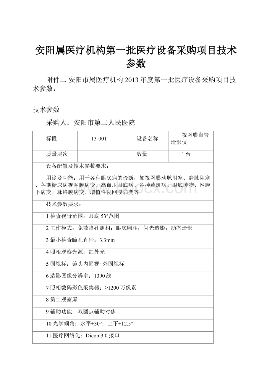 安阳属医疗机构第一批医疗设备采购项目技术参数.docx_第1页