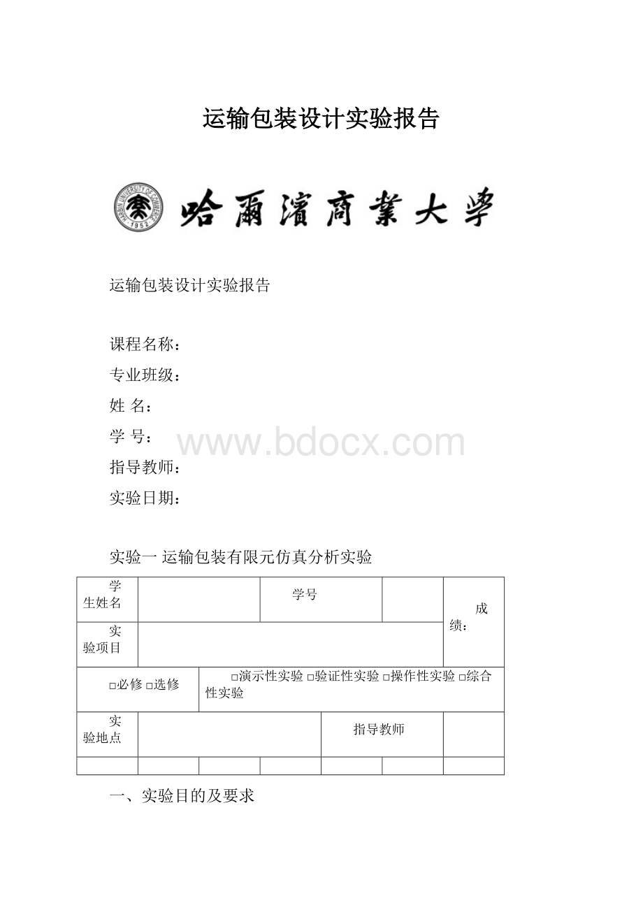 运输包装设计实验报告.docx