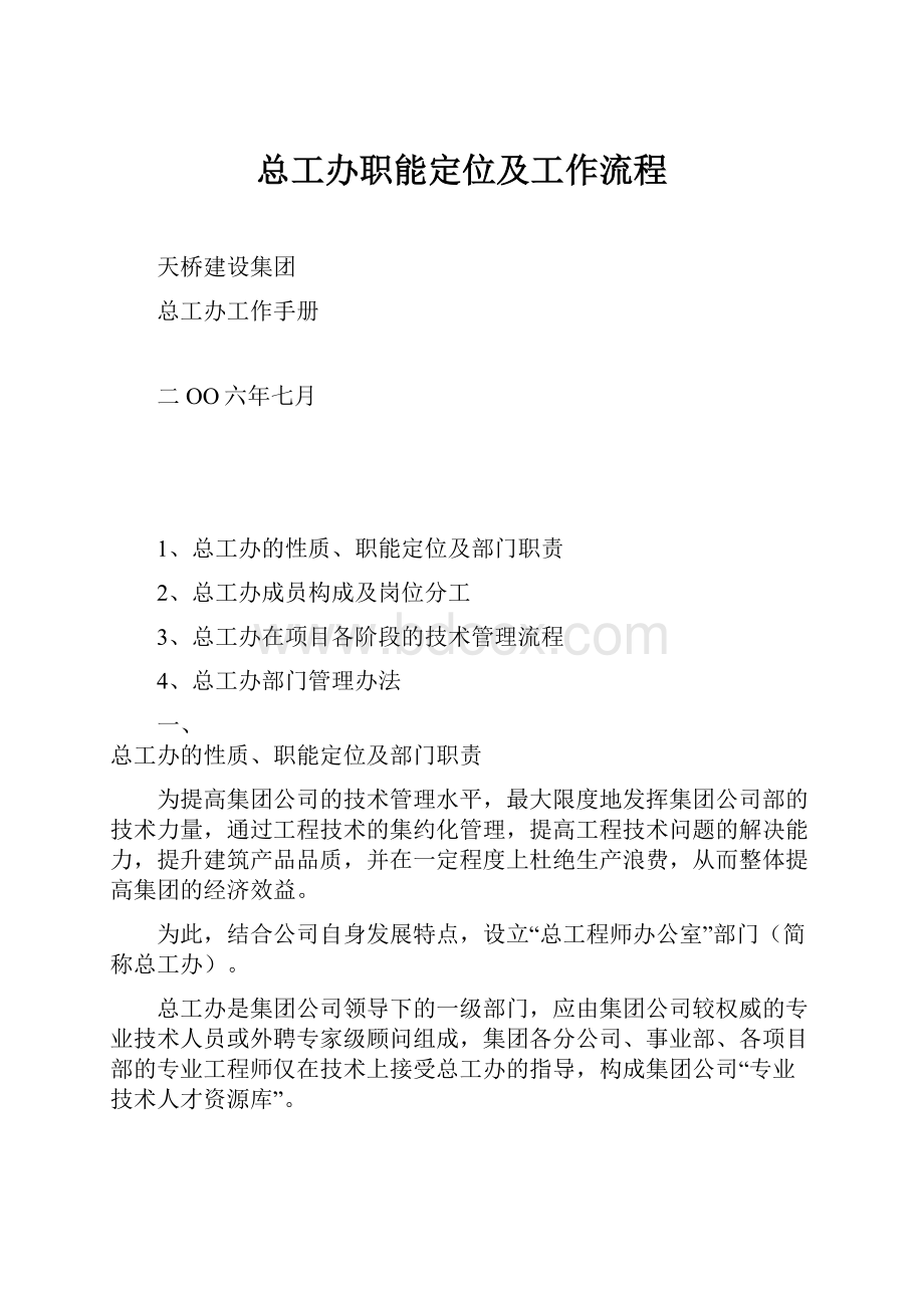 总工办职能定位及工作流程.docx