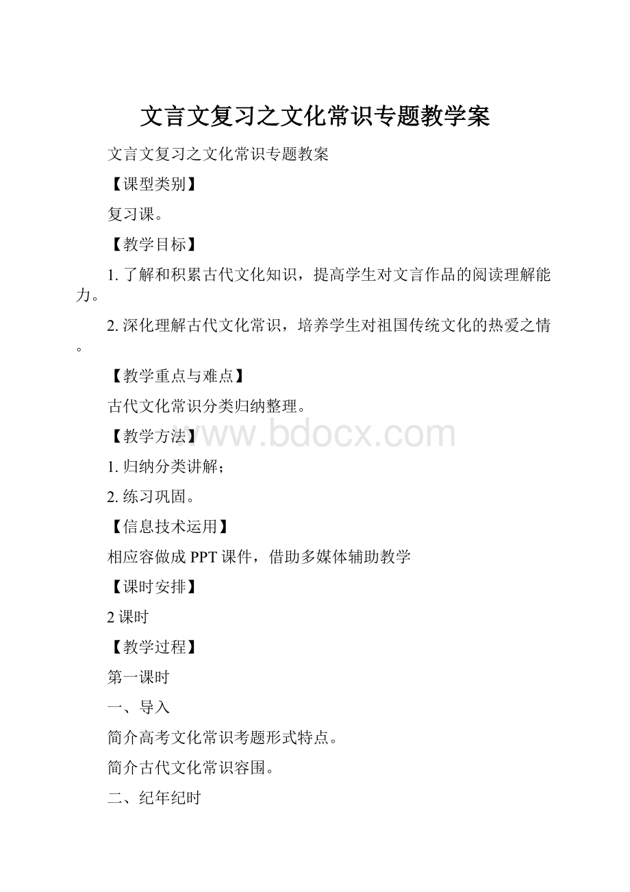 文言文复习之文化常识专题教学案.docx