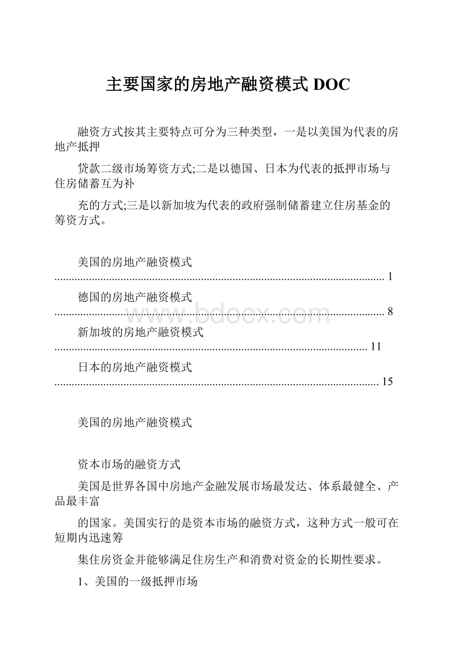 主要国家的房地产融资模式DOC.docx