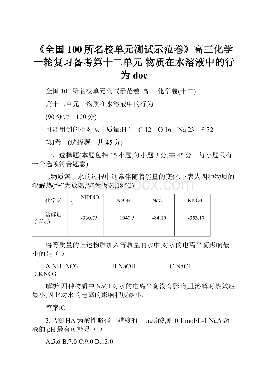 《全国100所名校单元测试示范卷》高三化学一轮复习备考第十二单元 物质在水溶液中的行为doc.docx