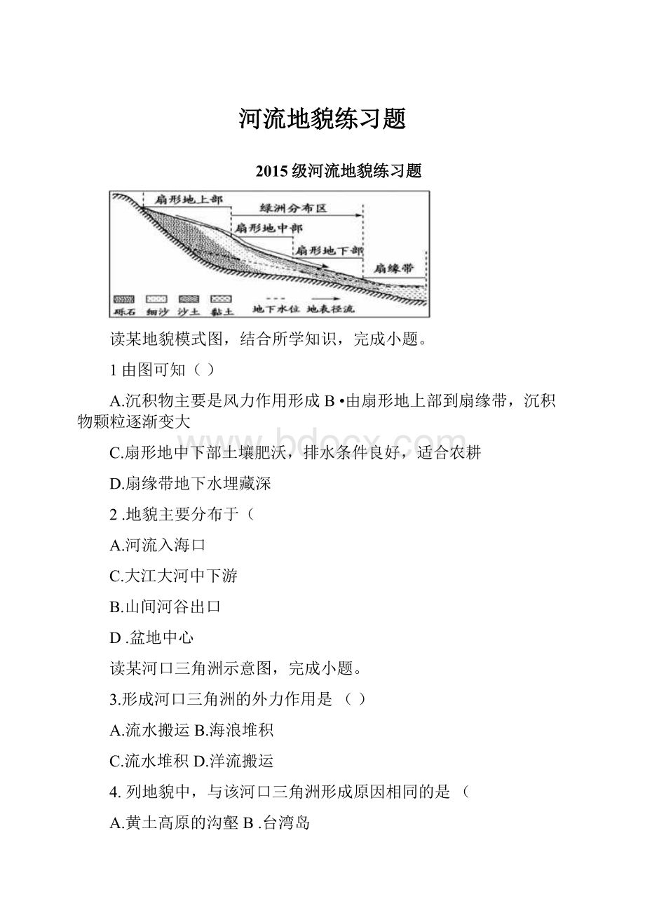 河流地貌练习题.docx_第1页