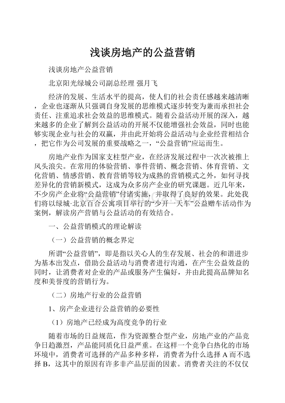 浅谈房地产的公益营销.docx